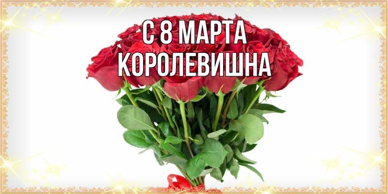 Картинка C 8 МАРТА, Королевишна