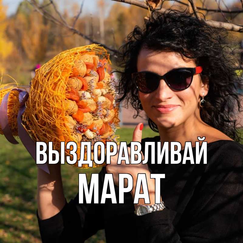 Картинка Выздоравливай, Марат