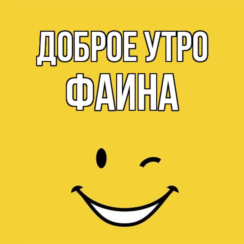 Картинка Доброе утро, Фаина