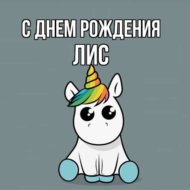 Картинка С днем рождения, лис