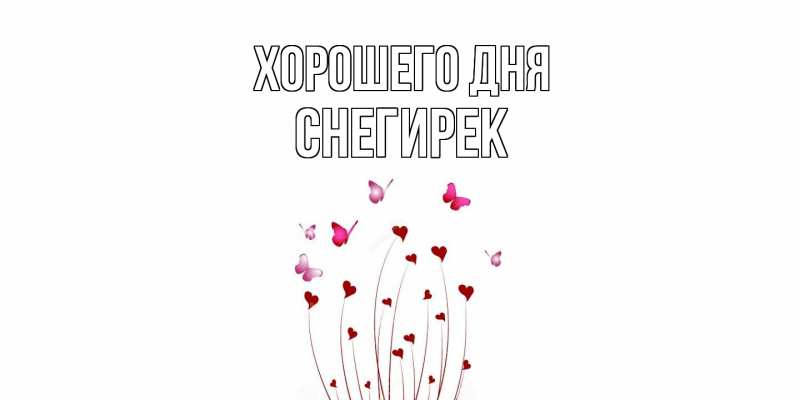 Картинка Хорошего дня, снегирек
