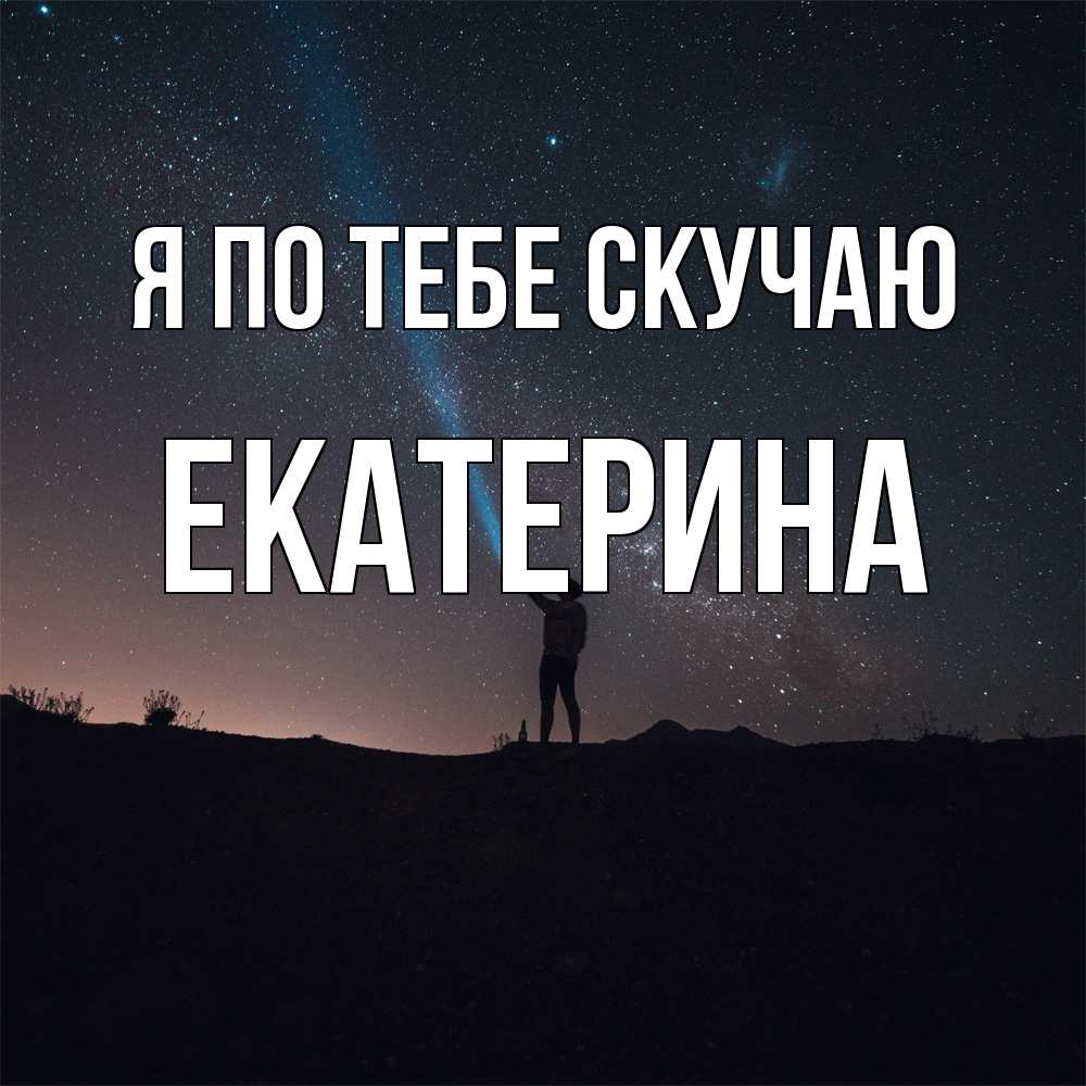 Открытка на каждый день с именем, Екатерина Я по тебе скучаю звезды и луч света Прикольная открытка с пожеланием онлайн скачать бесплатно 