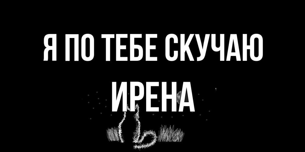 Открытка на каждый день с именем, Ирена Я по тебе скучаю кот Прикольная открытка с пожеланием онлайн скачать бесплатно 