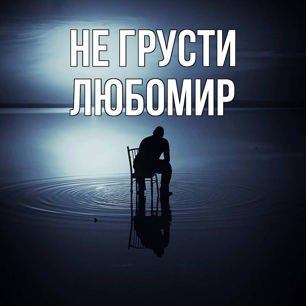 Открытка на каждый день с именем, Любомир Не грусти разводы на воде Прикольная открытка с пожеланием онлайн скачать бесплатно 