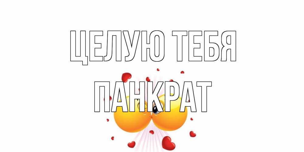 Открытка на каждый день с именем, Панкрат Целую тебя поцелуй Прикольная открытка с пожеланием онлайн скачать бесплатно 