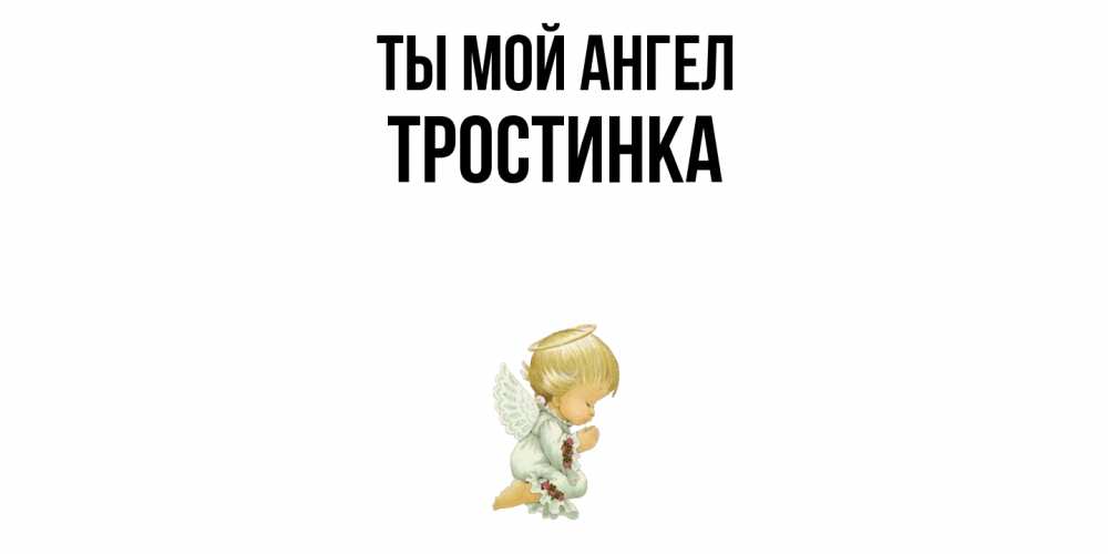 Открытка на каждый день с именем, Тpостинка Ты мой ангел ангел Прикольная открытка с пожеланием онлайн скачать бесплатно 