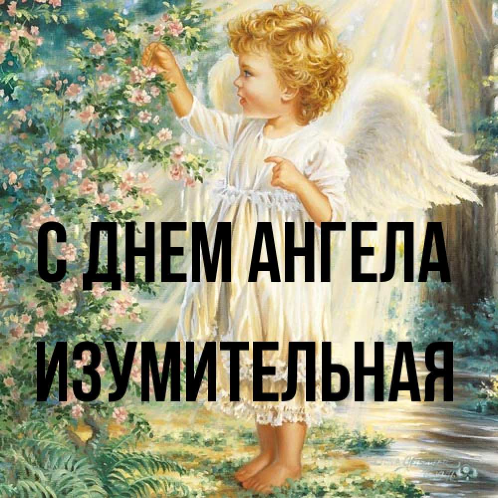 Открытка на каждый день с именем, изумительная С днем ангела собирает цветы Прикольная открытка с пожеланием онлайн скачать бесплатно 