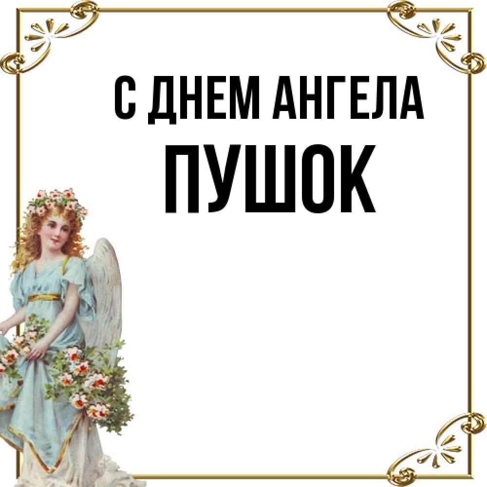 Открытка на каждый день с именем, пушок С днем ангела с именинами от девушки ангела Прикольная открытка с пожеланием онлайн скачать бесплатно 