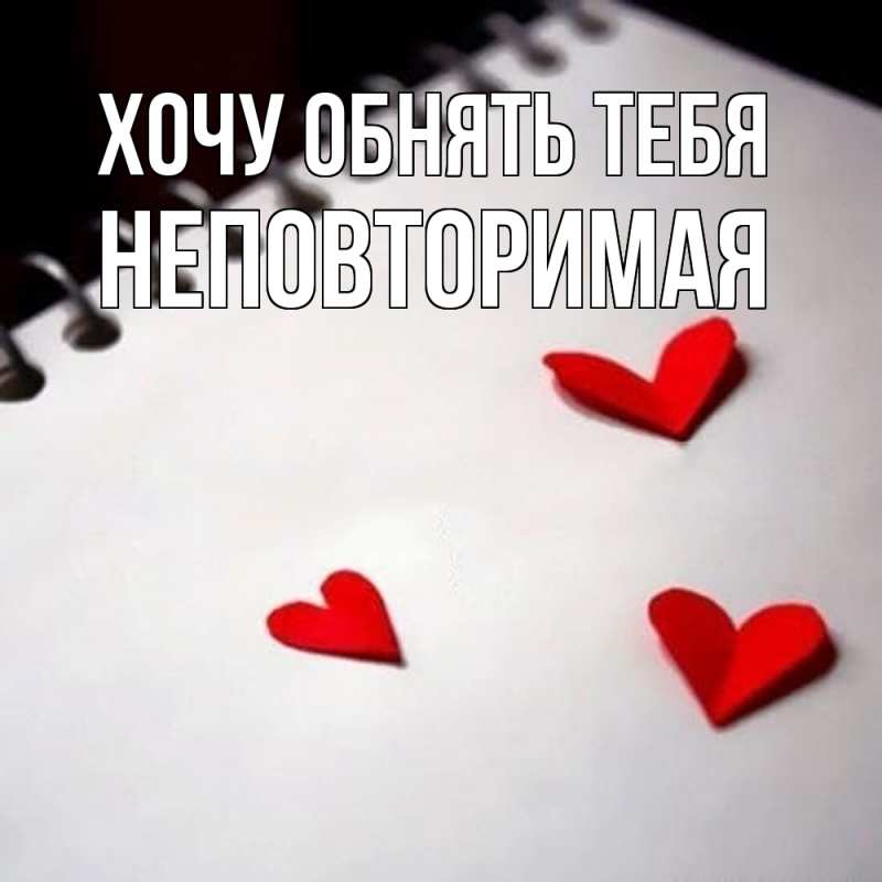 Картинка Хочу обнять тебя, Hеповтоpимая