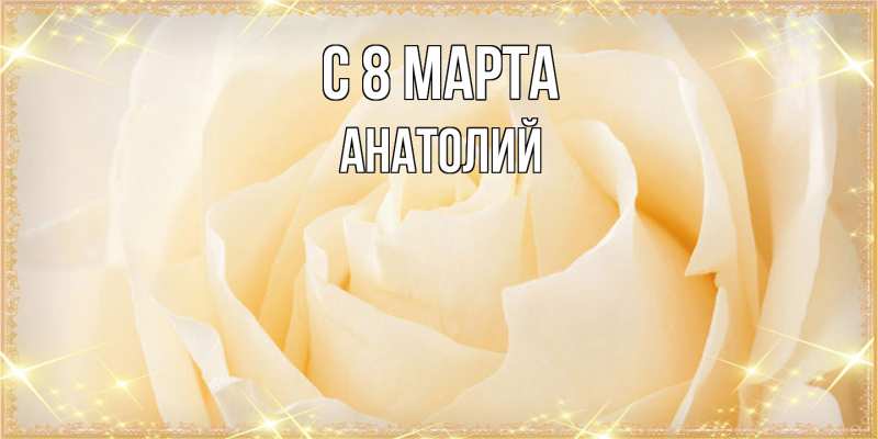 Картинка C 8 МАРТА, Анатолий