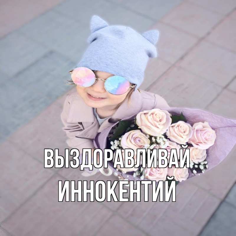 Картинка Выздоравливай, Иннокентий