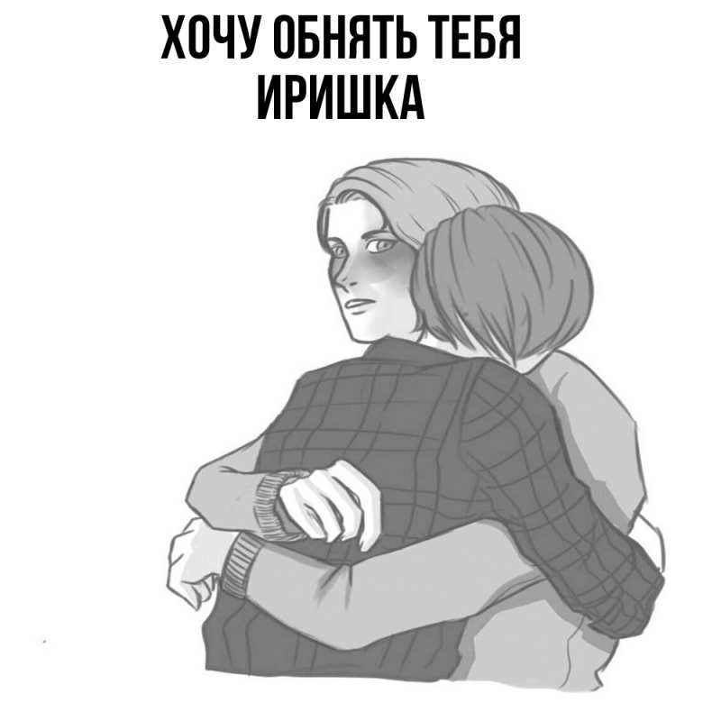 Картинка Хочу обнять тебя, Иришка
