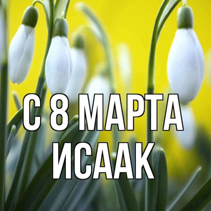 Открытка с именем, Исаак, C 8 МАРТА