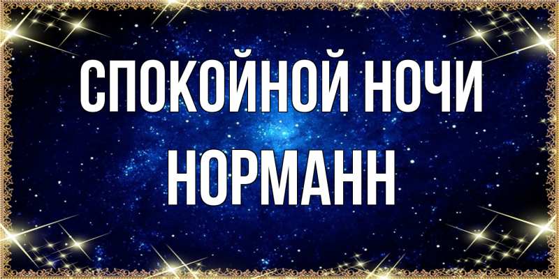 Картинка Спокойной ночи, Норманн