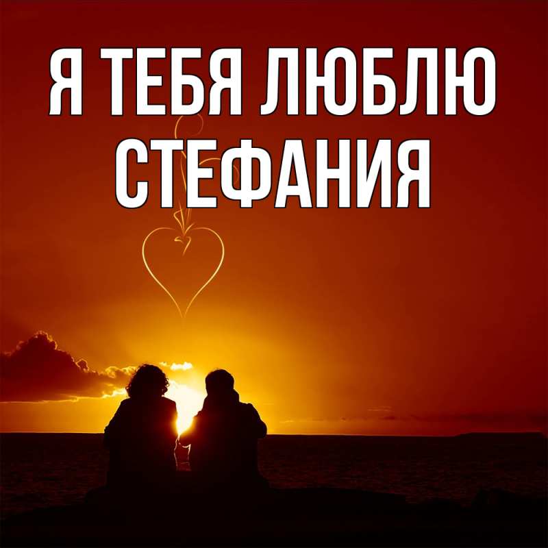 Картинка Я тебя люблю, Стефания