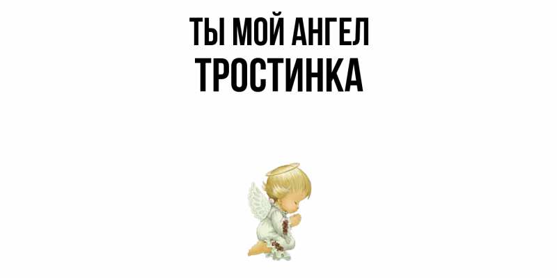 Картинка Ты мой ангел, Тpостинка