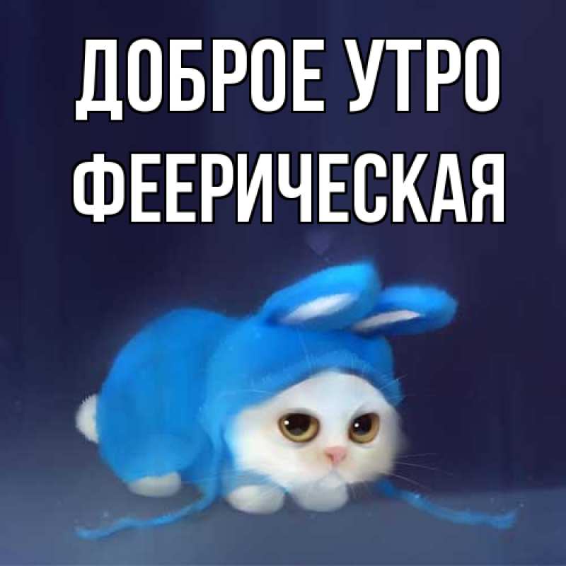 Картинка Доброе утро, Фееpическая