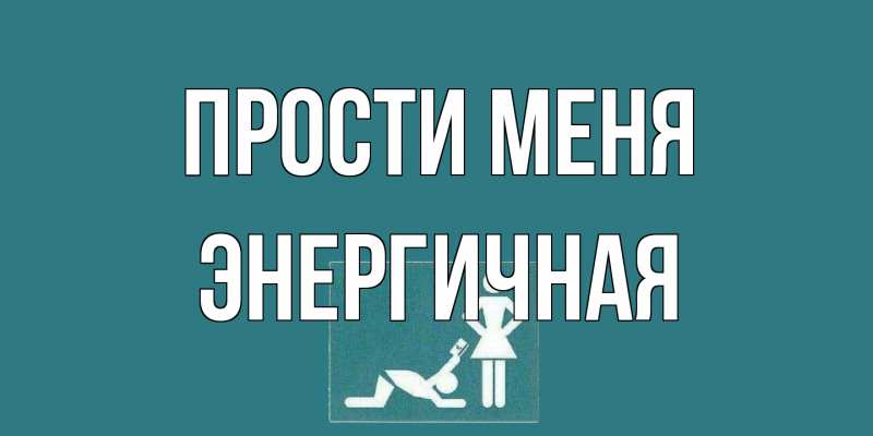 Открытка с именем, Энергичная, Прости меня