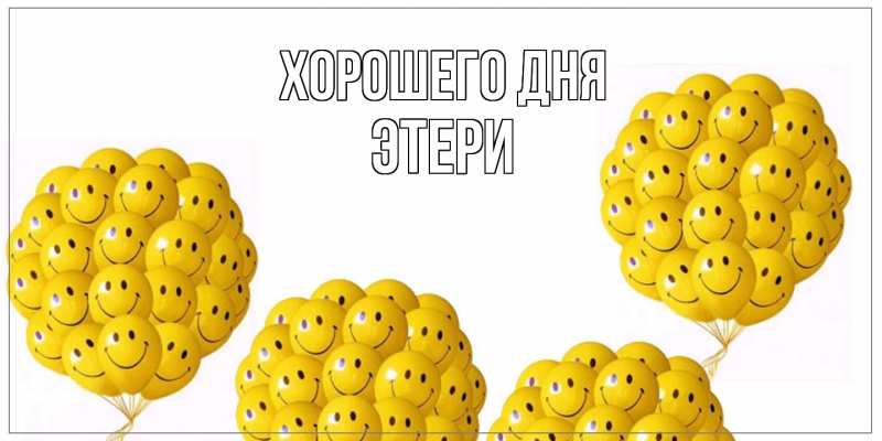 Картинка Хорошего дня, Этери