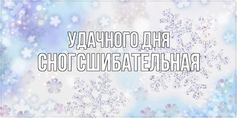 Картинка Удачного дня, сногсшибательная