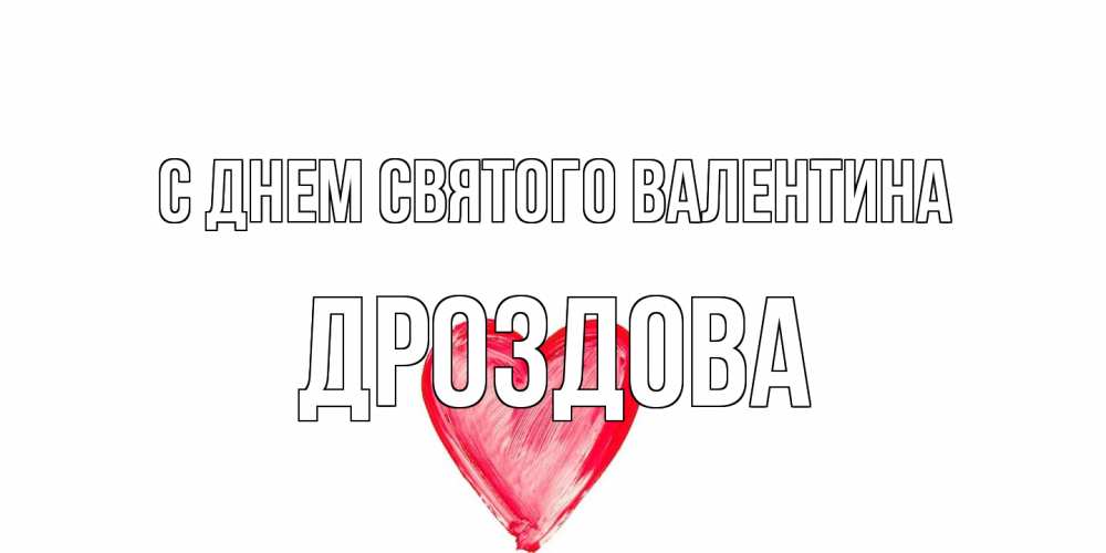 Открытка на каждый день с именем, Дроздова С днем Святого Валентина сердце нарисованное Прикольная открытка с пожеланием онлайн скачать бесплатно 
