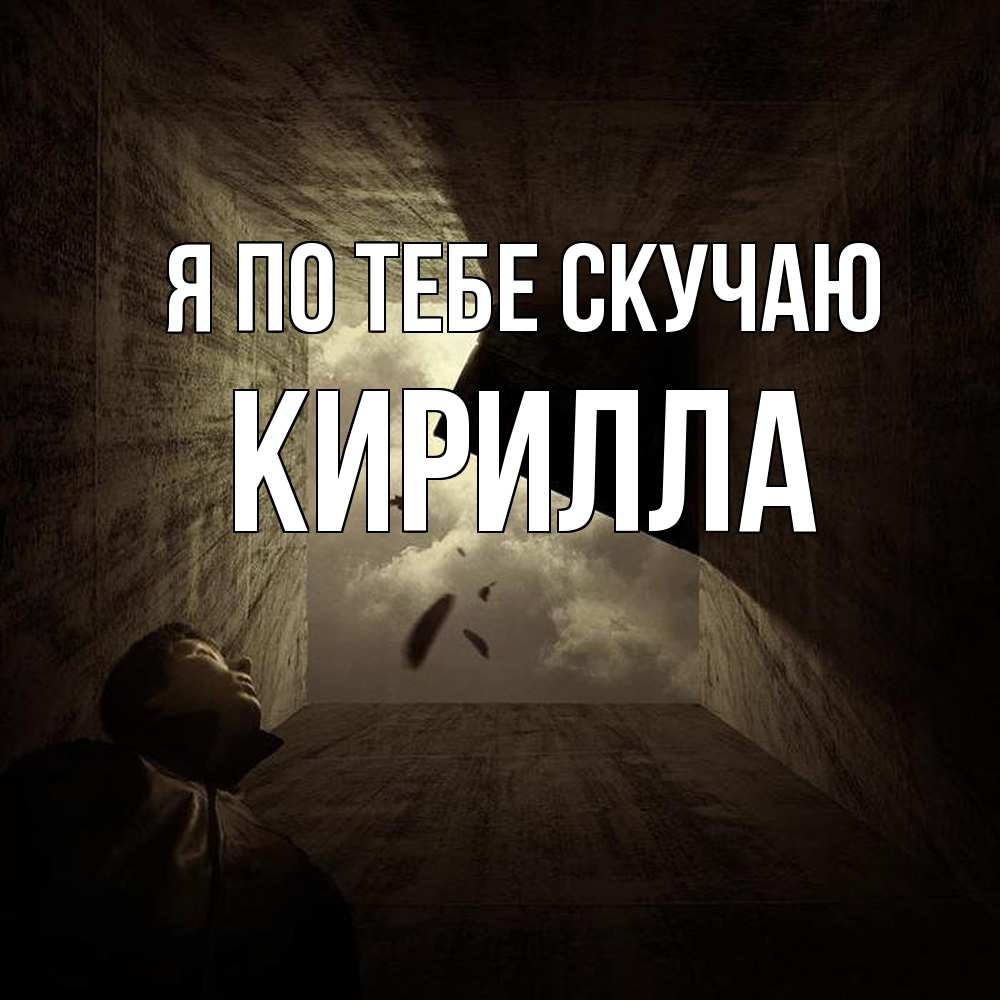 Открытка на каждый день с именем, Кирилла Я по тебе скучаю тут Прикольная открытка с пожеланием онлайн скачать бесплатно 