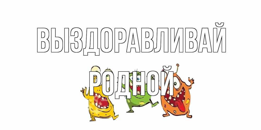Открытка на каждый день с именем, Родной Выздоравливай бациллы пляшут Прикольная открытка с пожеланием онлайн скачать бесплатно 