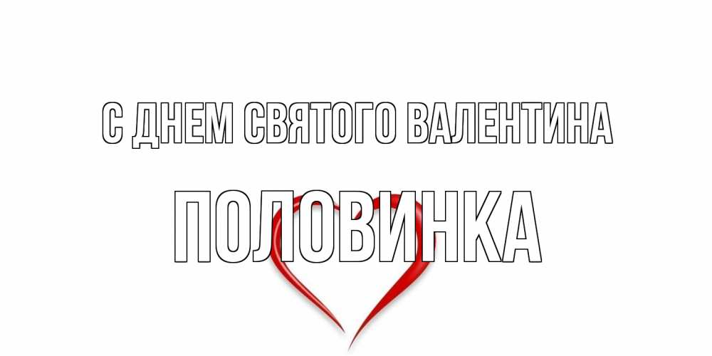 Открытка на каждый день с именем, половинка С днем Святого Валентина сердечко красное Прикольная открытка с пожеланием онлайн скачать бесплатно 