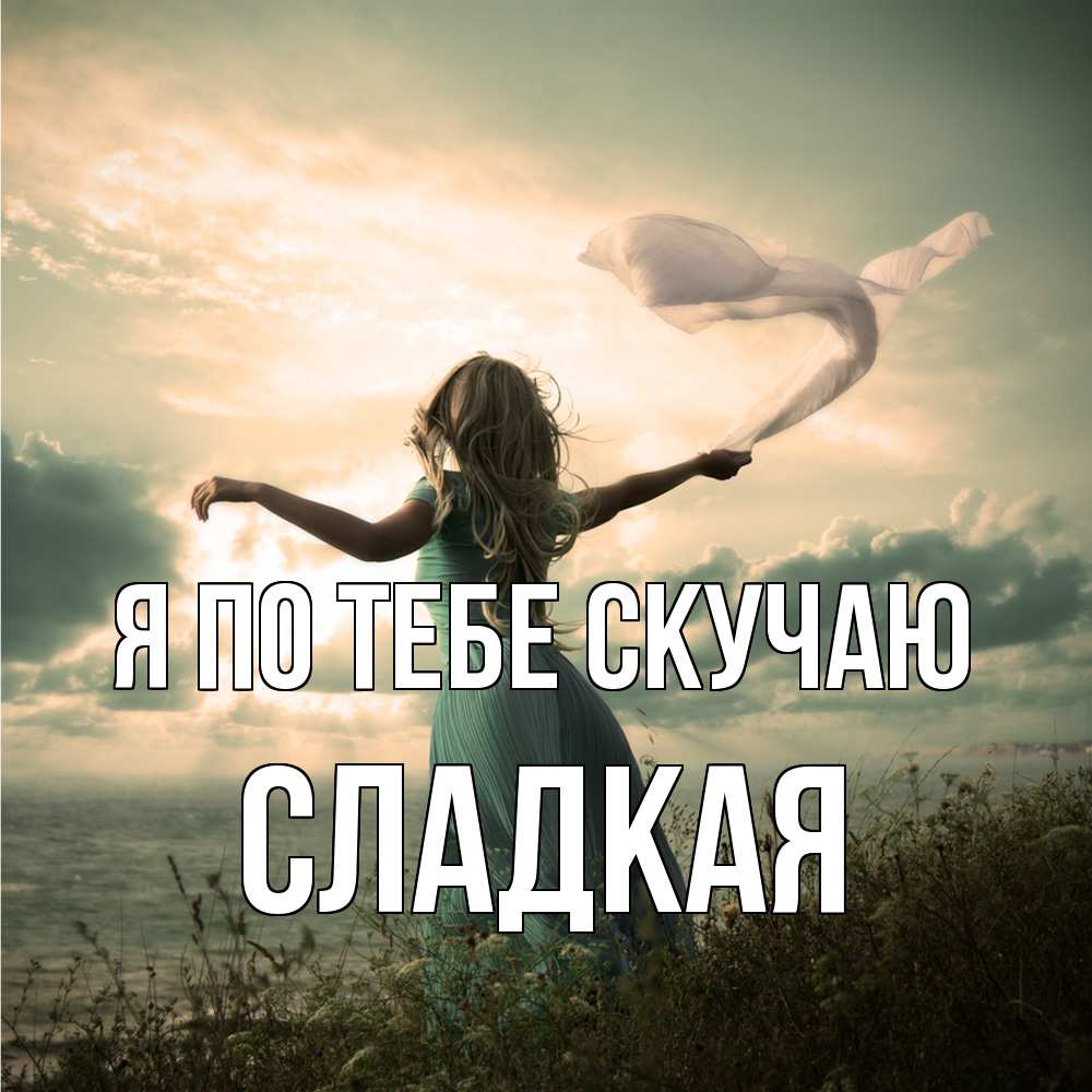 Открытка на каждый день с именем, сладкая Я по тебе скучаю белый флаг Прикольная открытка с пожеланием онлайн скачать бесплатно 