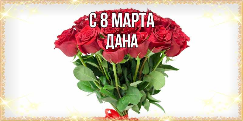 Картинка C 8 МАРТА, Дана