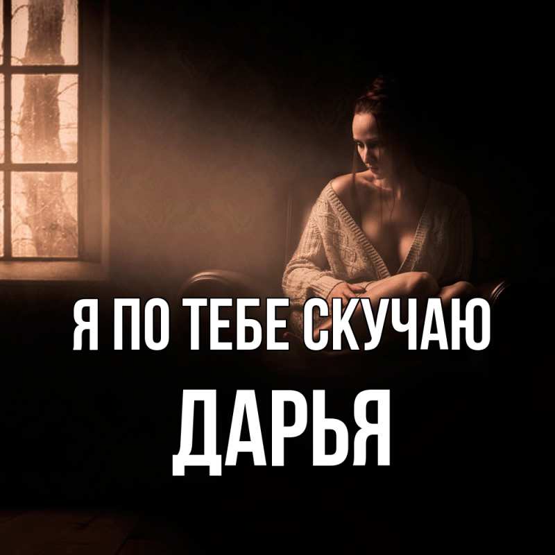 Картинка Я по тебе скучаю, Дарья
