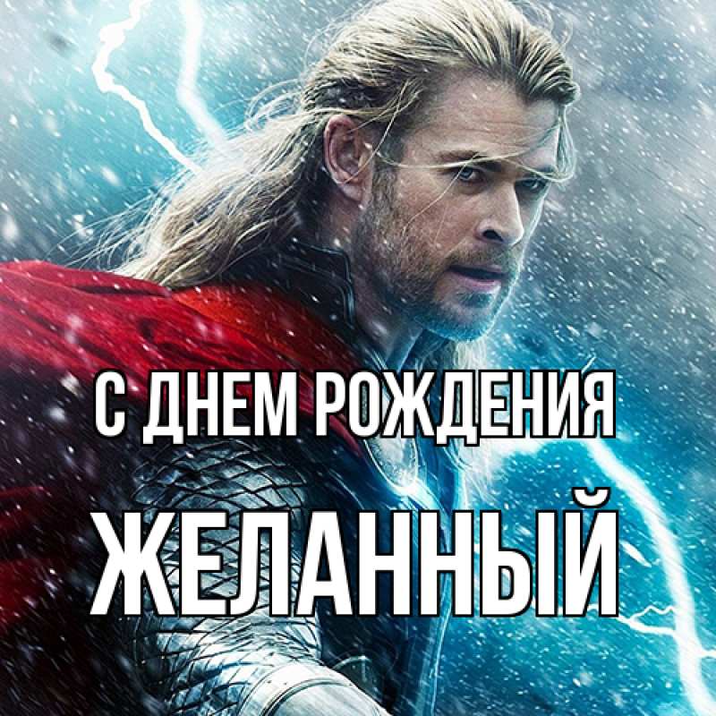 Картинка С днем рождения, Желанный