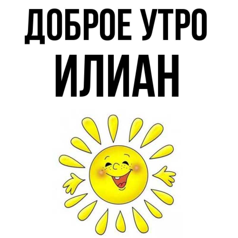 Картинка Доброе утро, Илиан