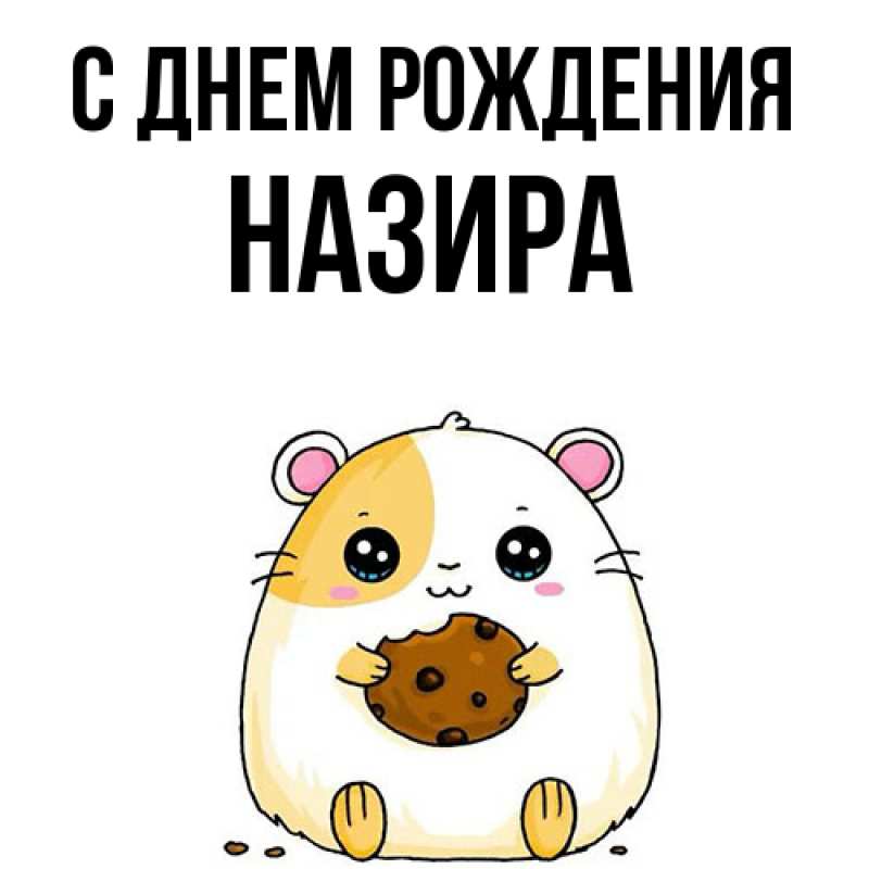 Картинка С днем рождения, Назира