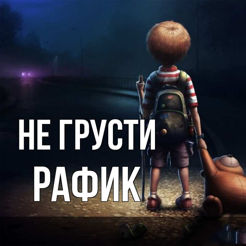 Картинка Не грусти, Рафик
