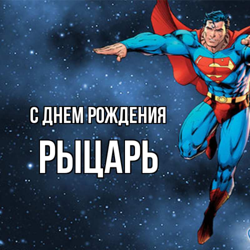 Картинка С днем рождения, Рыцарь