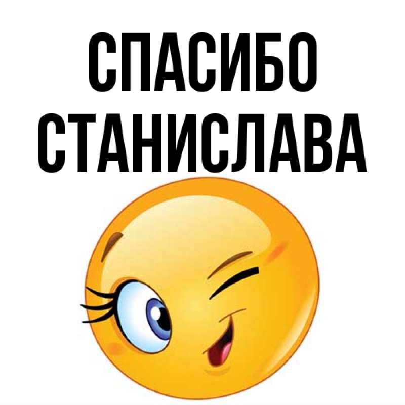 Картинка Спасибо, Станислава
