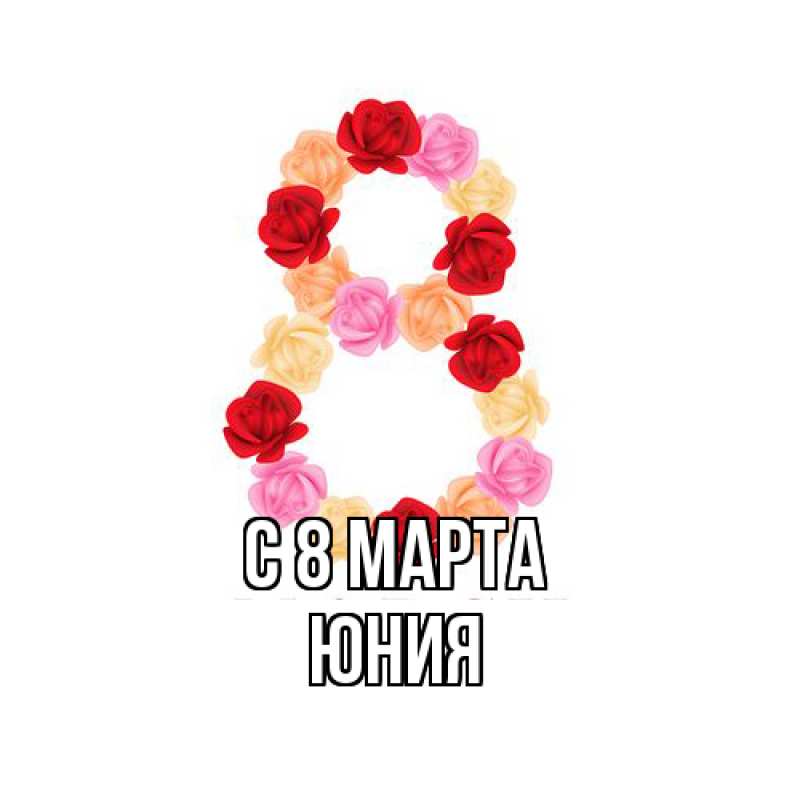 Картинка C 8 МАРТА, Юния