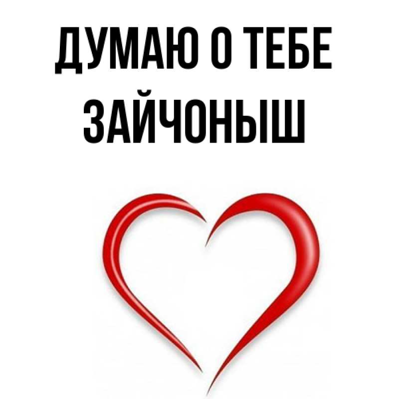 Картинка Думаю о тебе, зайчоныш