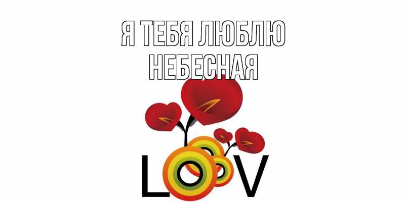 Картинка Я тебя люблю, небесная