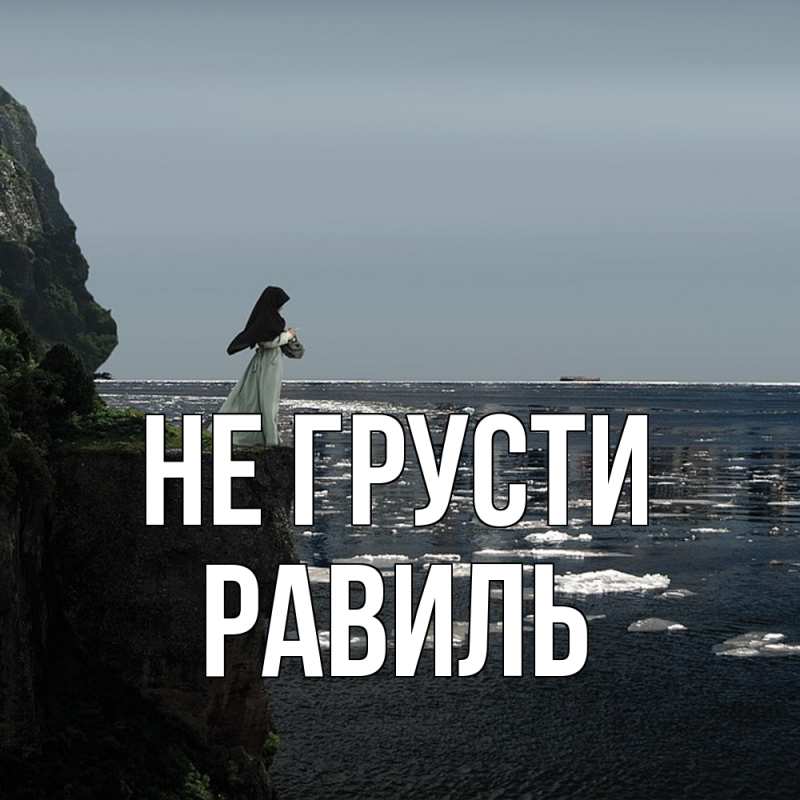 Картинка Не грусти, равиль