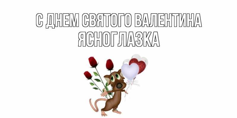 Картинка С днем Святого Валентина, ясноглазка