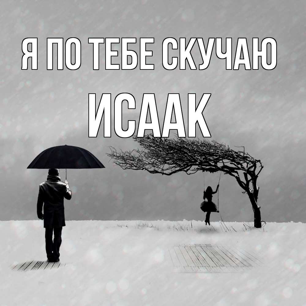 Открытка на каждый день с именем, Исаак Я по тебе скучаю мужчина с зонтом Прикольная открытка с пожеланием онлайн скачать бесплатно 