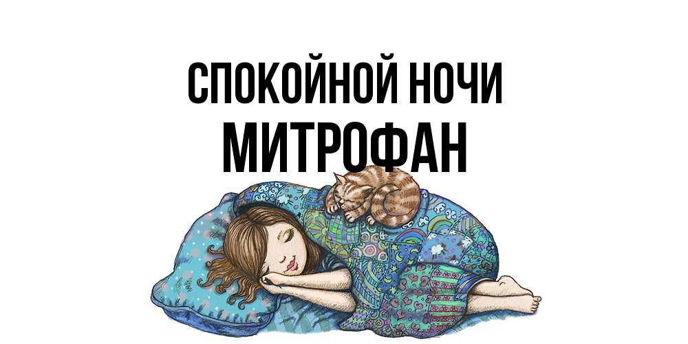 Открытка на каждый день с именем, Митрофан Спокойной ночи пожелания сладких снов для подруги Прикольная открытка с пожеланием онлайн скачать бесплатно 