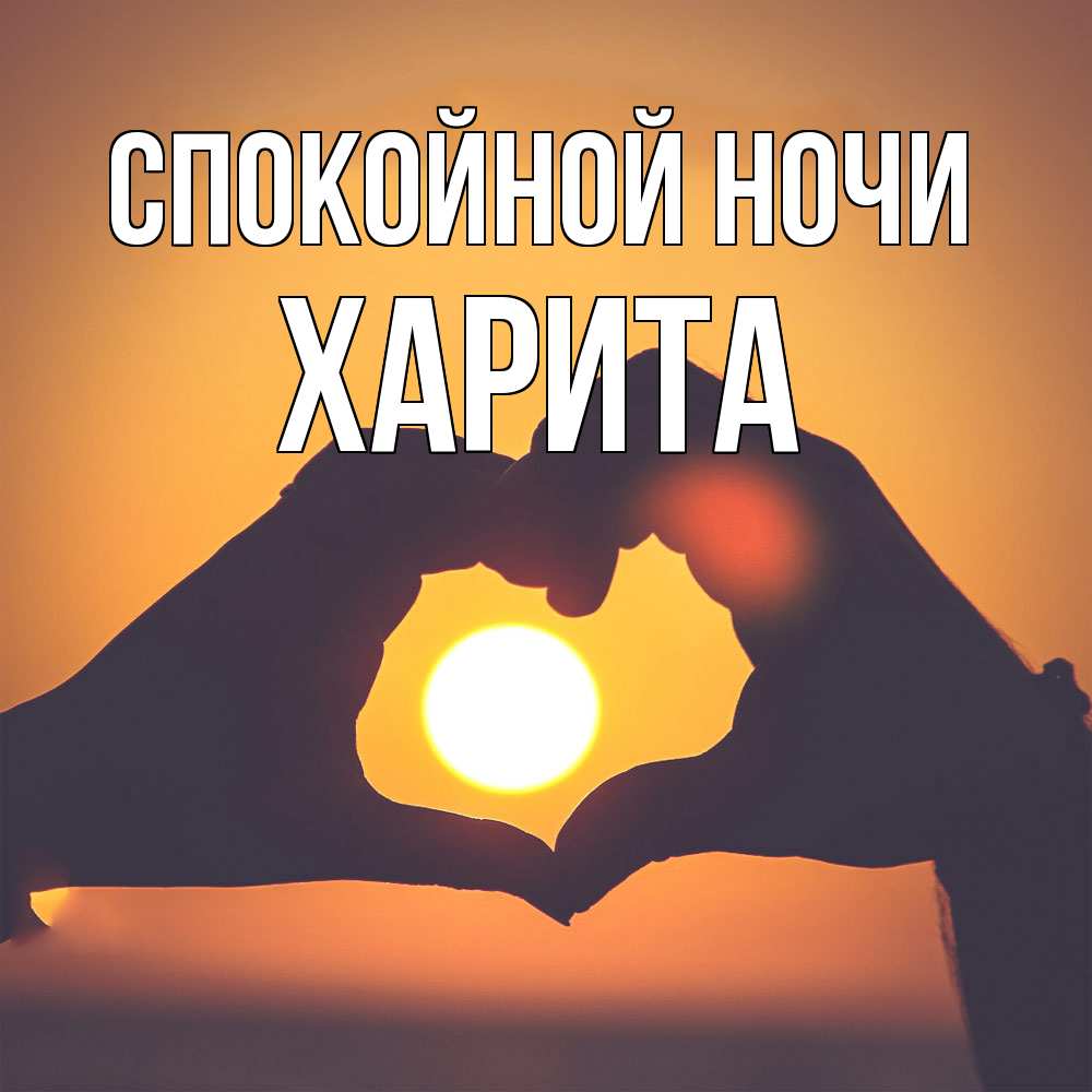 Открытка на каждый день с именем, Харита Спокойной ночи садится солнце Прикольная открытка с пожеланием онлайн скачать бесплатно 