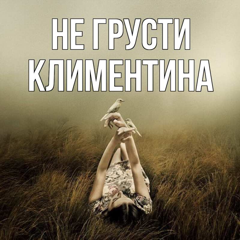 Картинка Не грусти, Климентина