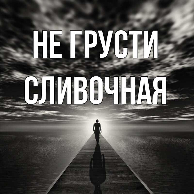 Картинка Не грусти, Сливочная