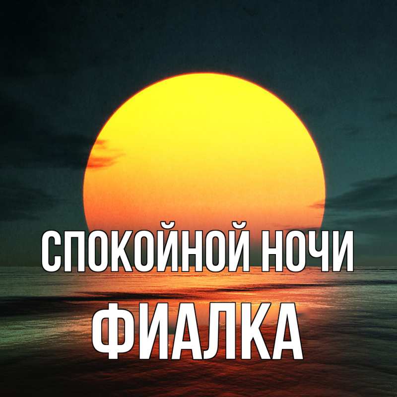 Картинка Спокойной ночи, Фиалка