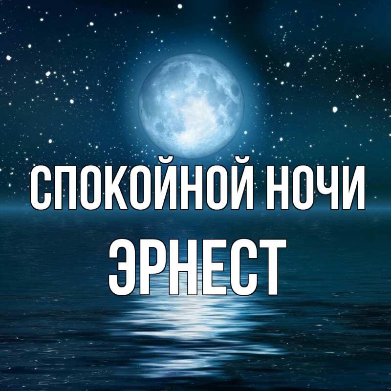 Картинка Спокойной ночи, Эрнест