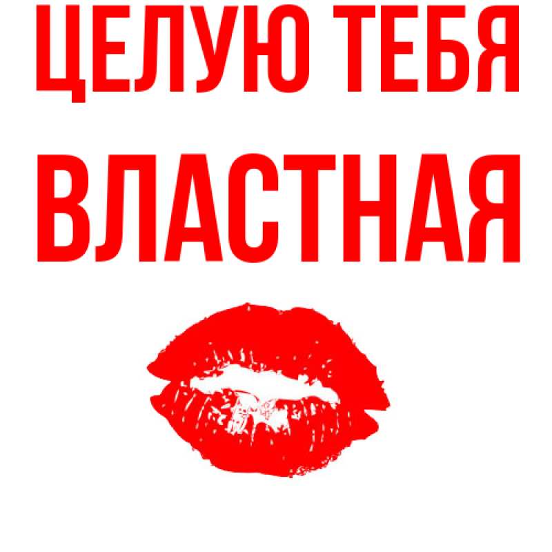 Картинка Целую тебя, властная